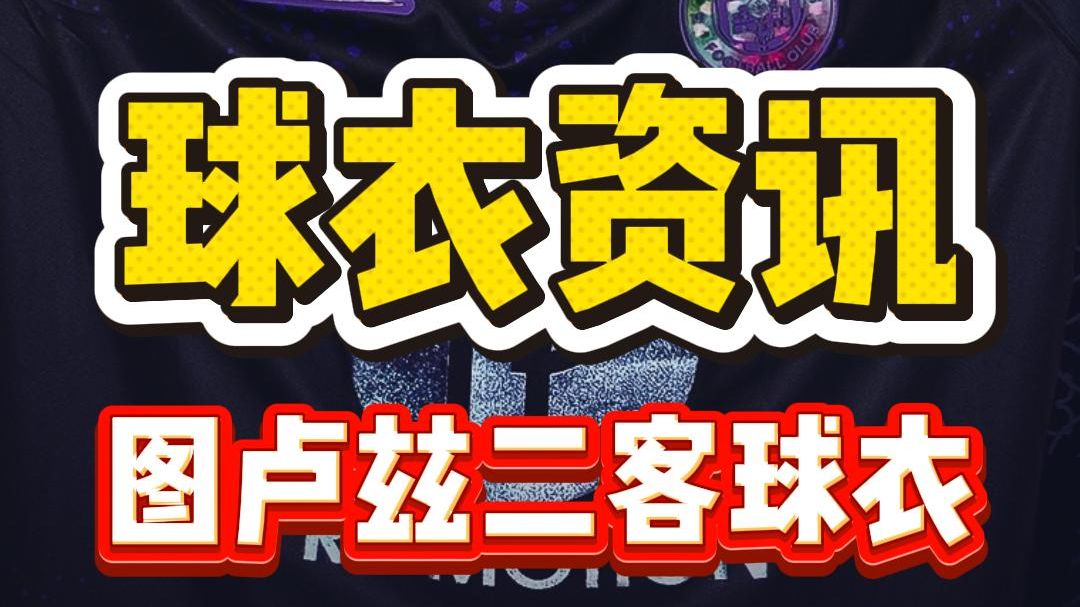 体育彩票-图卢兹球衣(图卢兹足球俱乐部主客场球衣)
