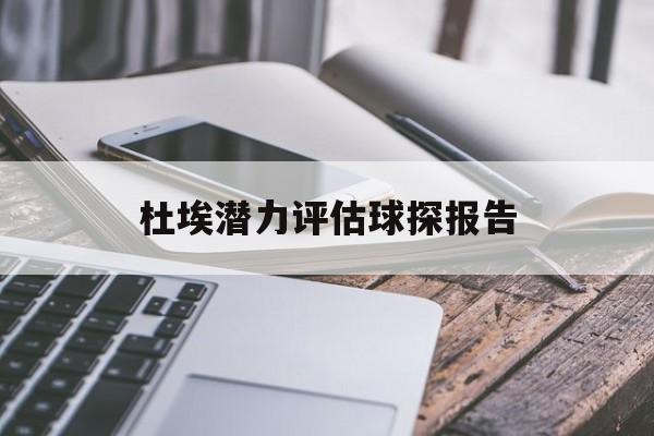 杜埃潜力评估球探报告(奥兰多城对蒙特利尔冲击的比分预测)